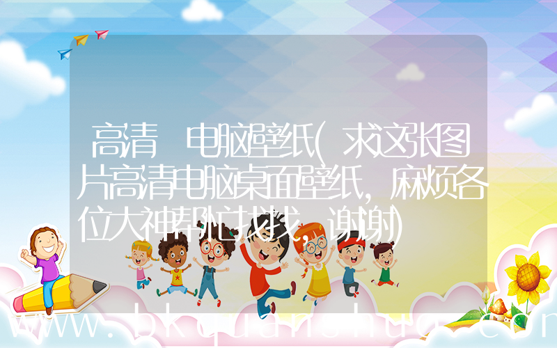高清 电脑壁纸(求这张图片高清电脑桌面壁纸，麻烦各位大神帮忙找找，谢谢)